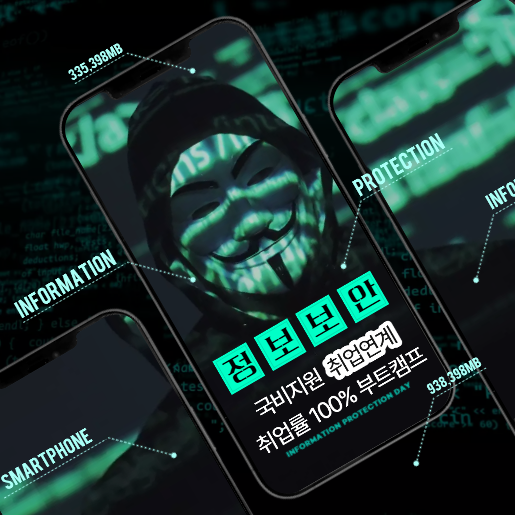 정보보안 부트캠프, 기업 수요가 많아진 지금! IT보안취업 하실분 모집합니다.