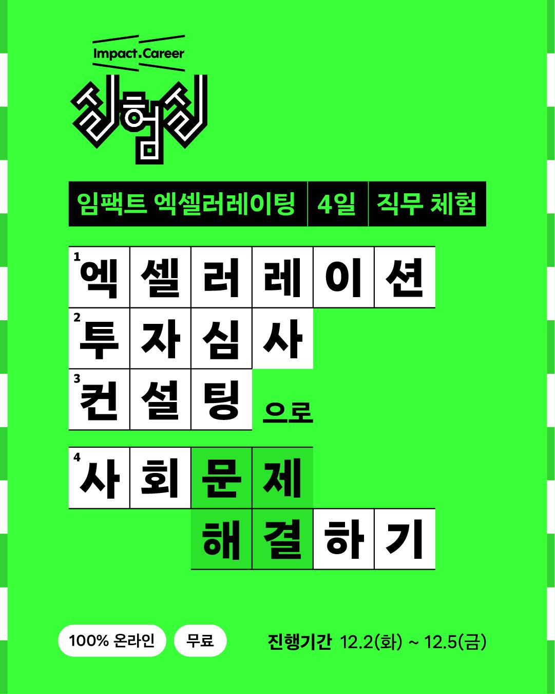 임팩트 커리어 실험실: 엑셀러레이팅랩 4일 직무체험