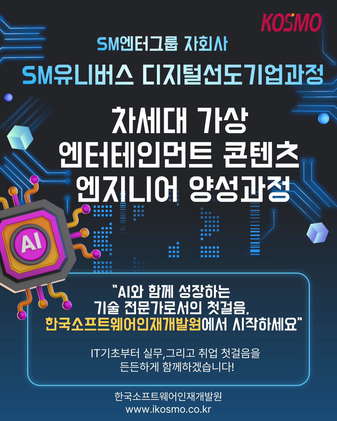 [SM유니버스] 생성형 AI코딩 기반 엔터테인먼트 플랫폼 엔지니어 양성과정 ( With ChatGPT & Copilot )