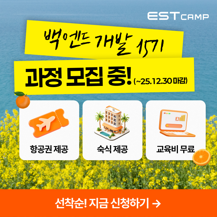 [이스트캠프] 백엔드 개발 15기 모집