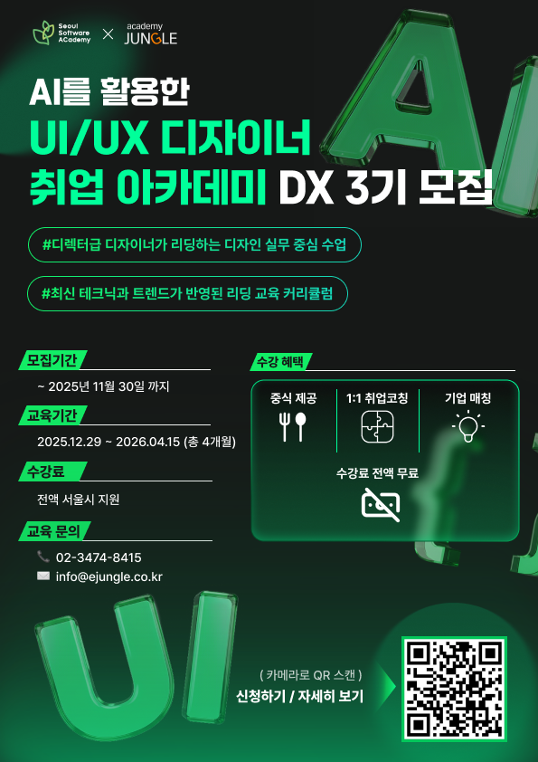 AI를 활용한 UXUI 디자이너 취업 아카데미(~11/30)