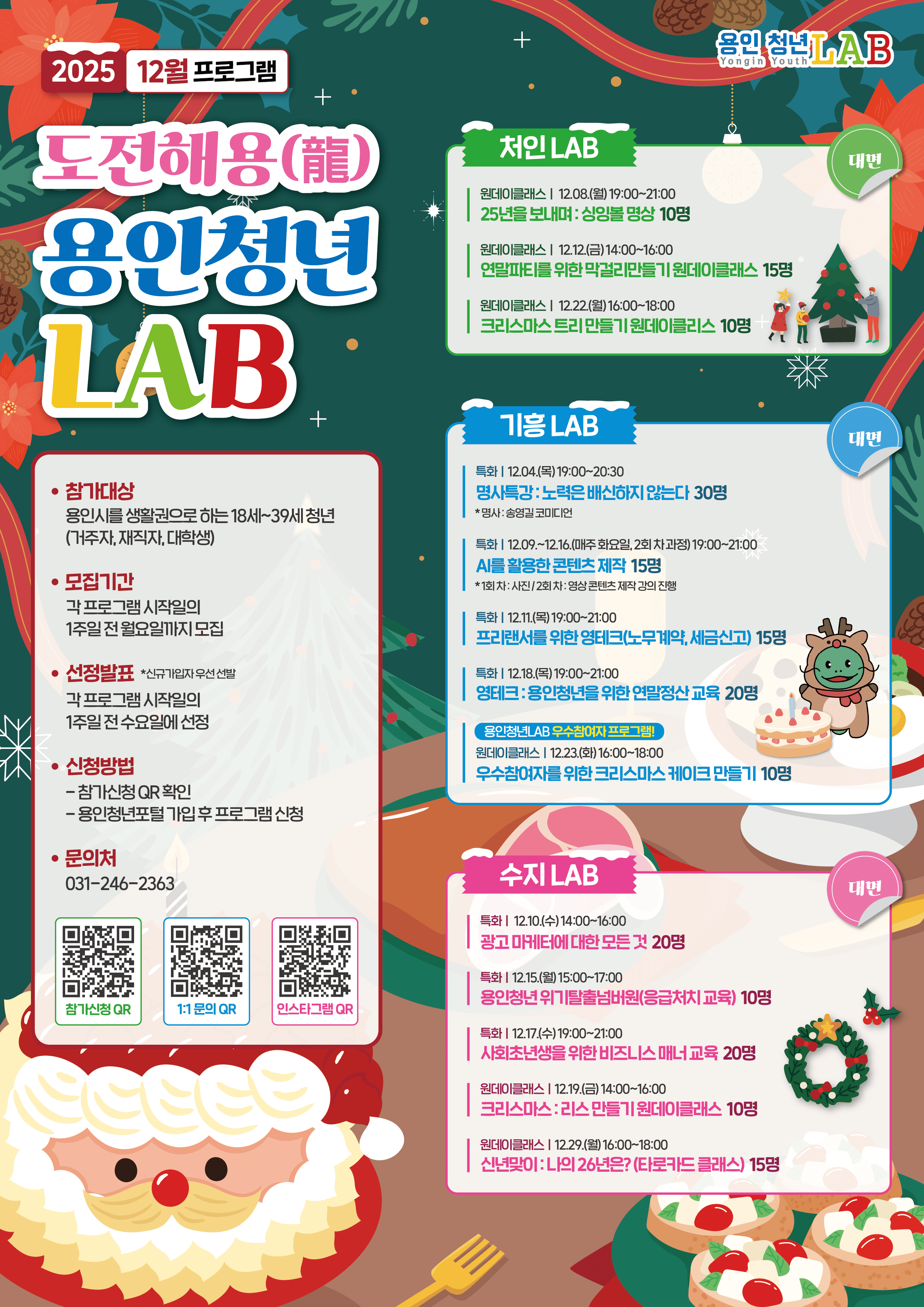 <2025 용인청년LAB 12월 프로그램 참가자 모집>