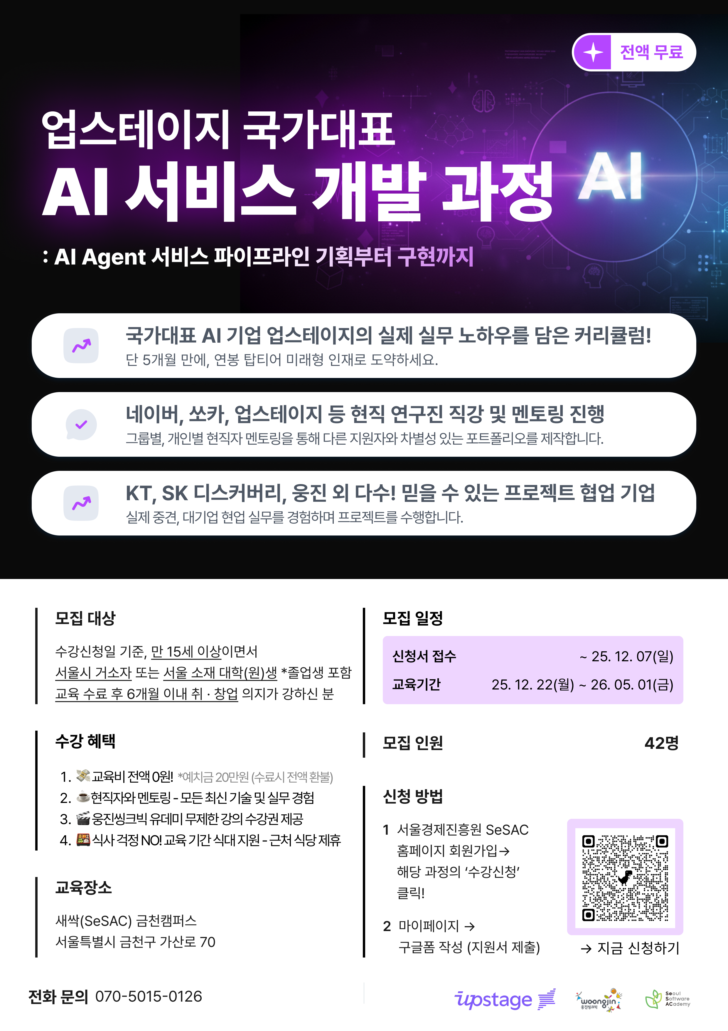 [업스테이지 x 새싹 SeSAC] : 국가대표 AI 서비스 개발 과정