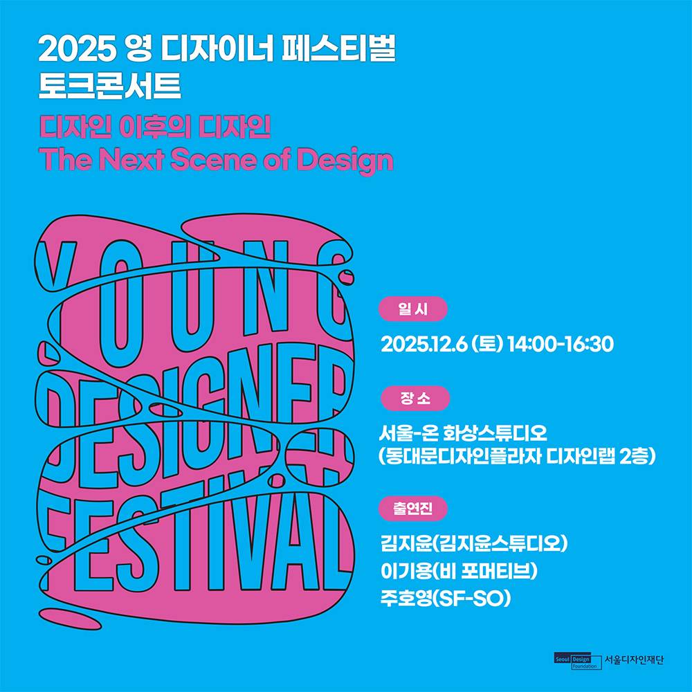 2025 DDP 영 디자이너 페스티벌 토크콘서트 참가 모집