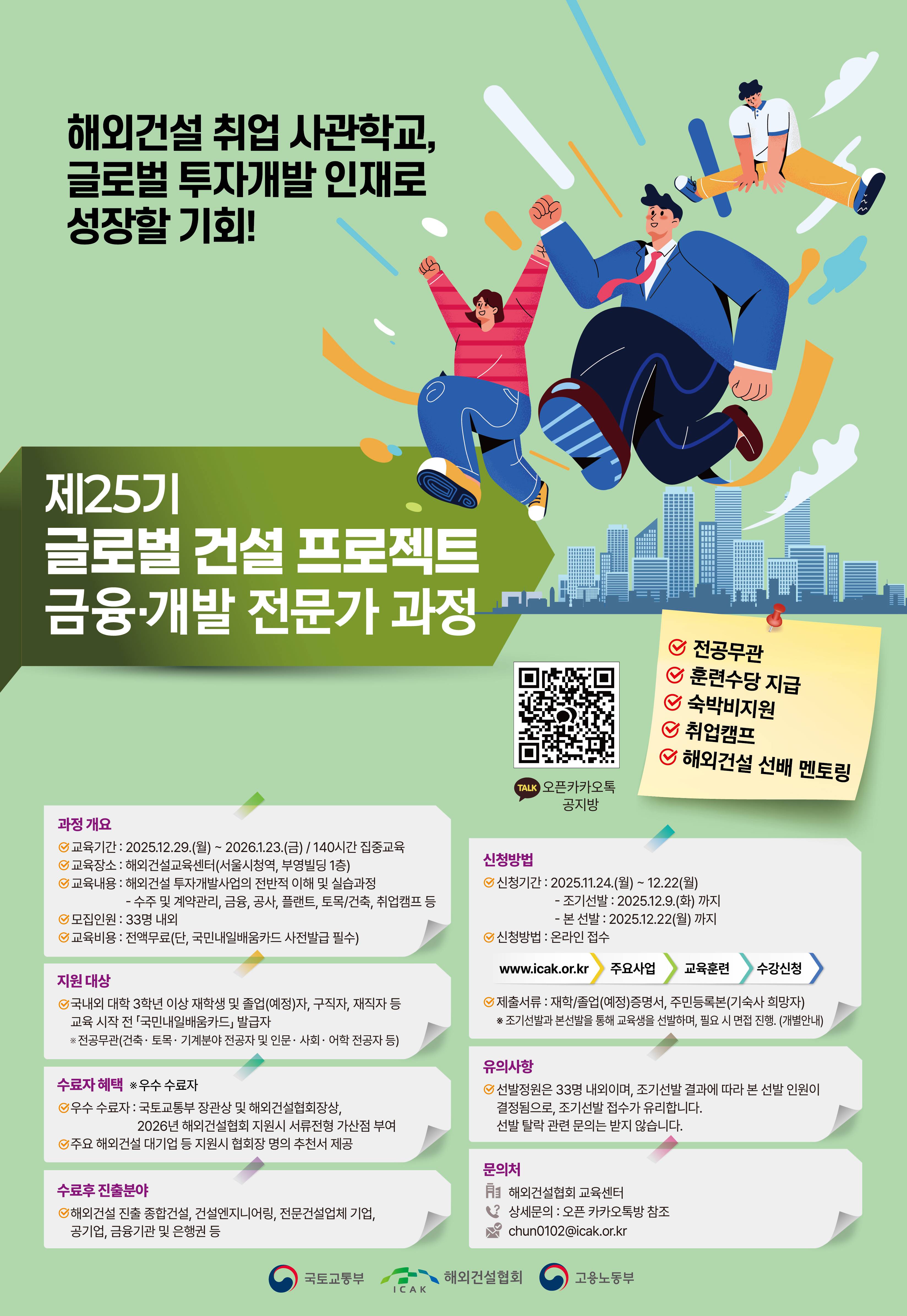 『제25기 글로벌 건설 프로젝트 금융·개발 전문가 과정』 교육생 모집