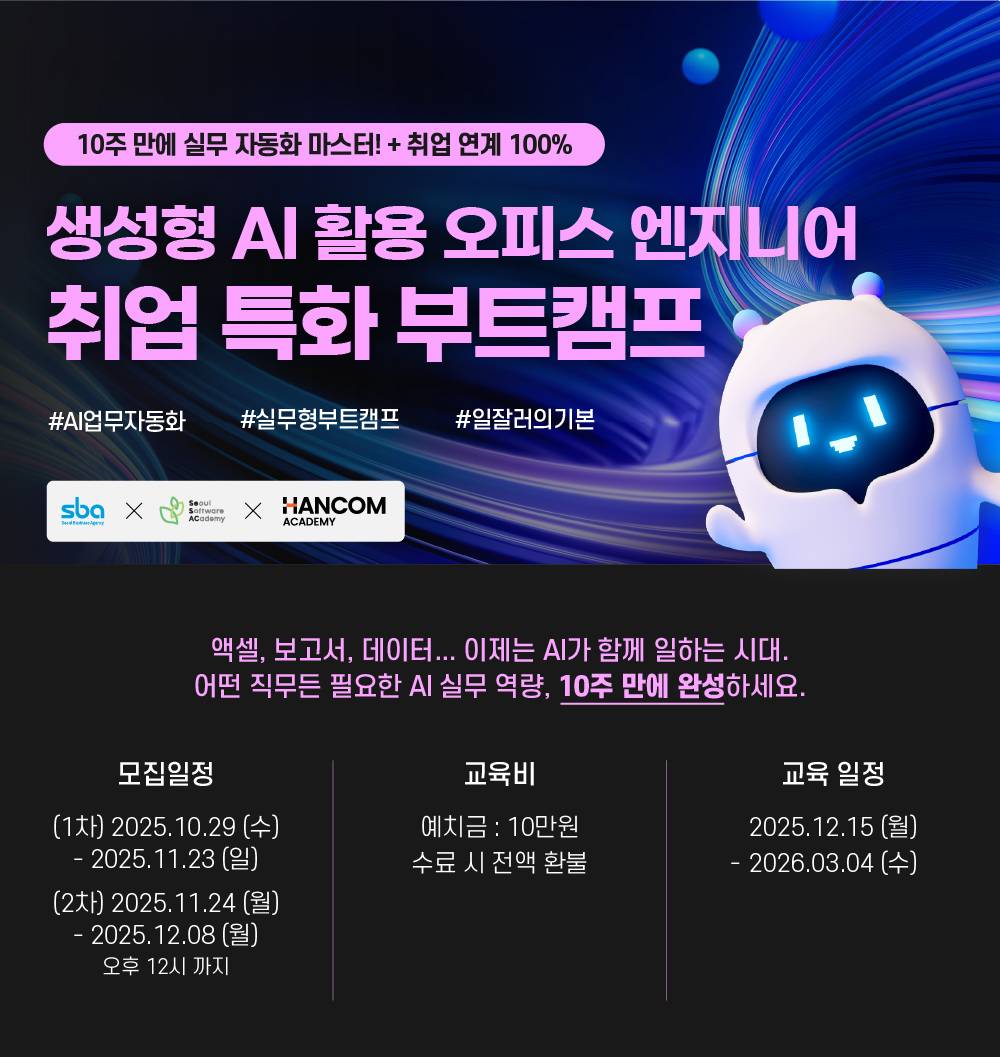 생성형 AI 활용 오피스 엔지니어 취업 특화 부트캠프