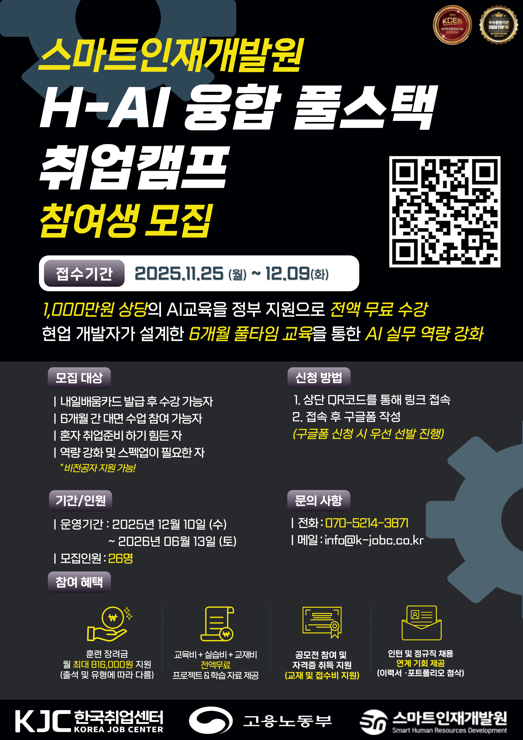[인턴 및 정규직 채용 연계 기회 제공, 100% 무료 교육] H-AI 융합 풀스택 취업캠프 참여생 모집