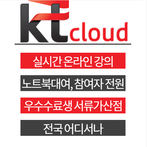 대기업 채용우대형 부트캠프, kt cloud 입사 기회 꼭 잡으세요. 100%국비지원 실시간 온라인 비대면 취업교육
