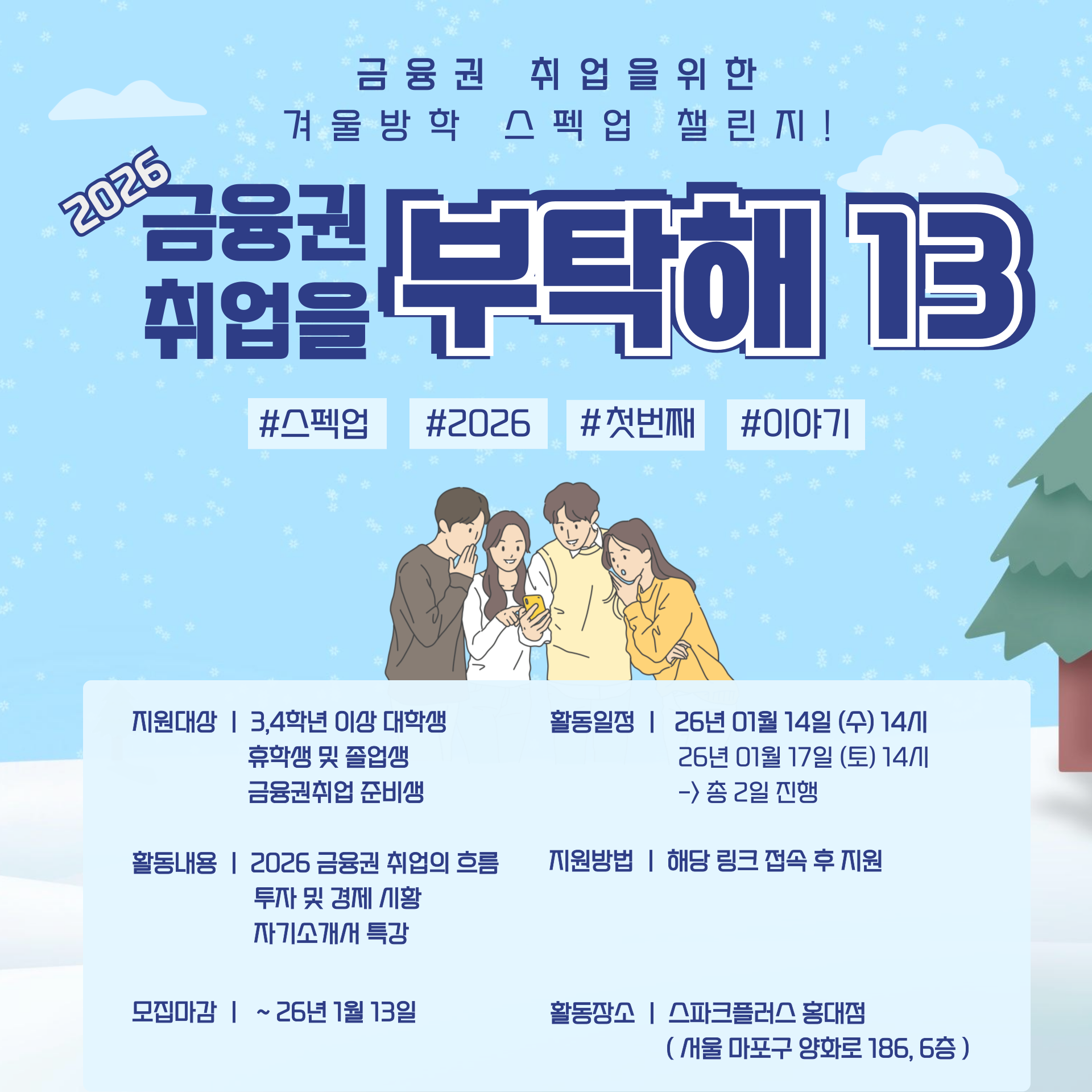 [금융권 취업 준비 특강] 금.취.부 13기