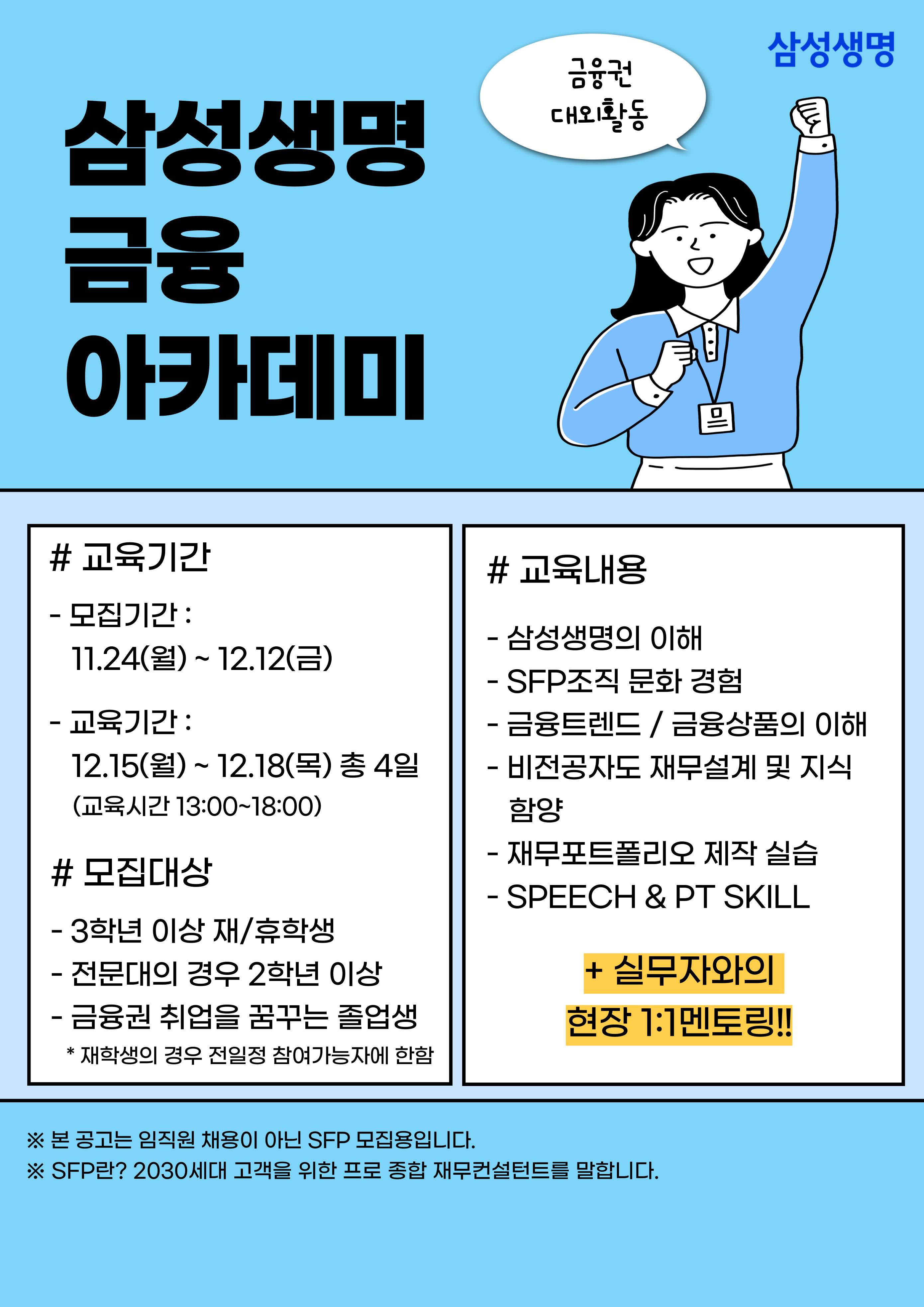삼성생명 금융아카데미 12월 교육생 모집! (수료증, 1:1 멘토링)