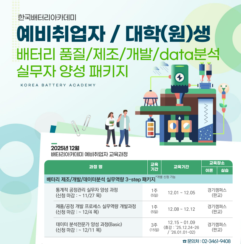 (12월) 배터리 통계적 공정관리 실무자 양성 과정