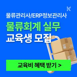 26년 물류관리사, 전산회계, ERP(생산/물류/인사/회계) 취득과정