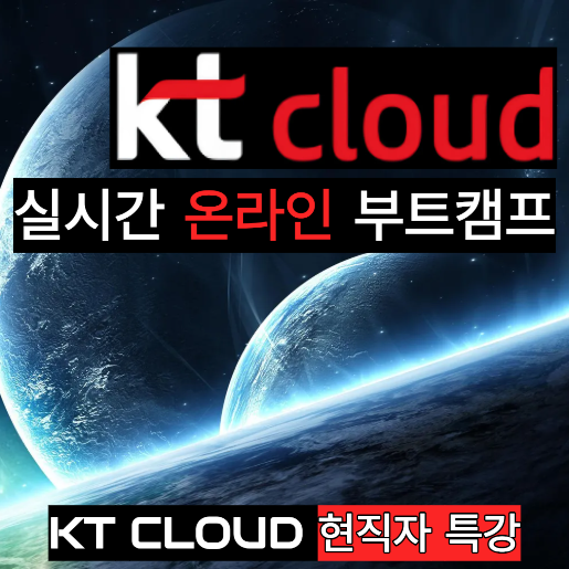 kt cloud [직접 커리큘럼 제작] 클라우드 인프라 온라인 취업 교육