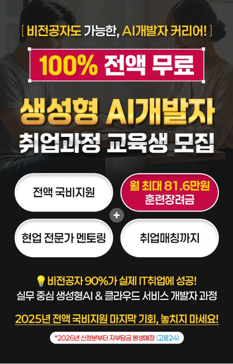 [전액 국비지원] IT취업교육_비전공자도 가능한 생성형AI & 클라우드 서비스 개발자 과정