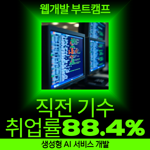 웹개발/프론트엔드/백엔드개발자 취업을 꿈꾼다면 비전공자도 가능한 취업연계 교육원