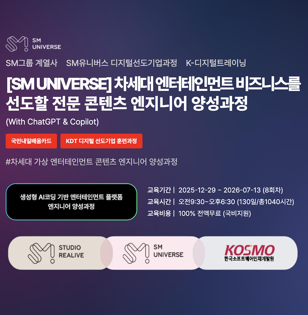 [SM UNIVERSE] 차세대 엔터테인먼트 비즈니스를 선도할 전문 콘텐츠 엔지니어 양성과정
