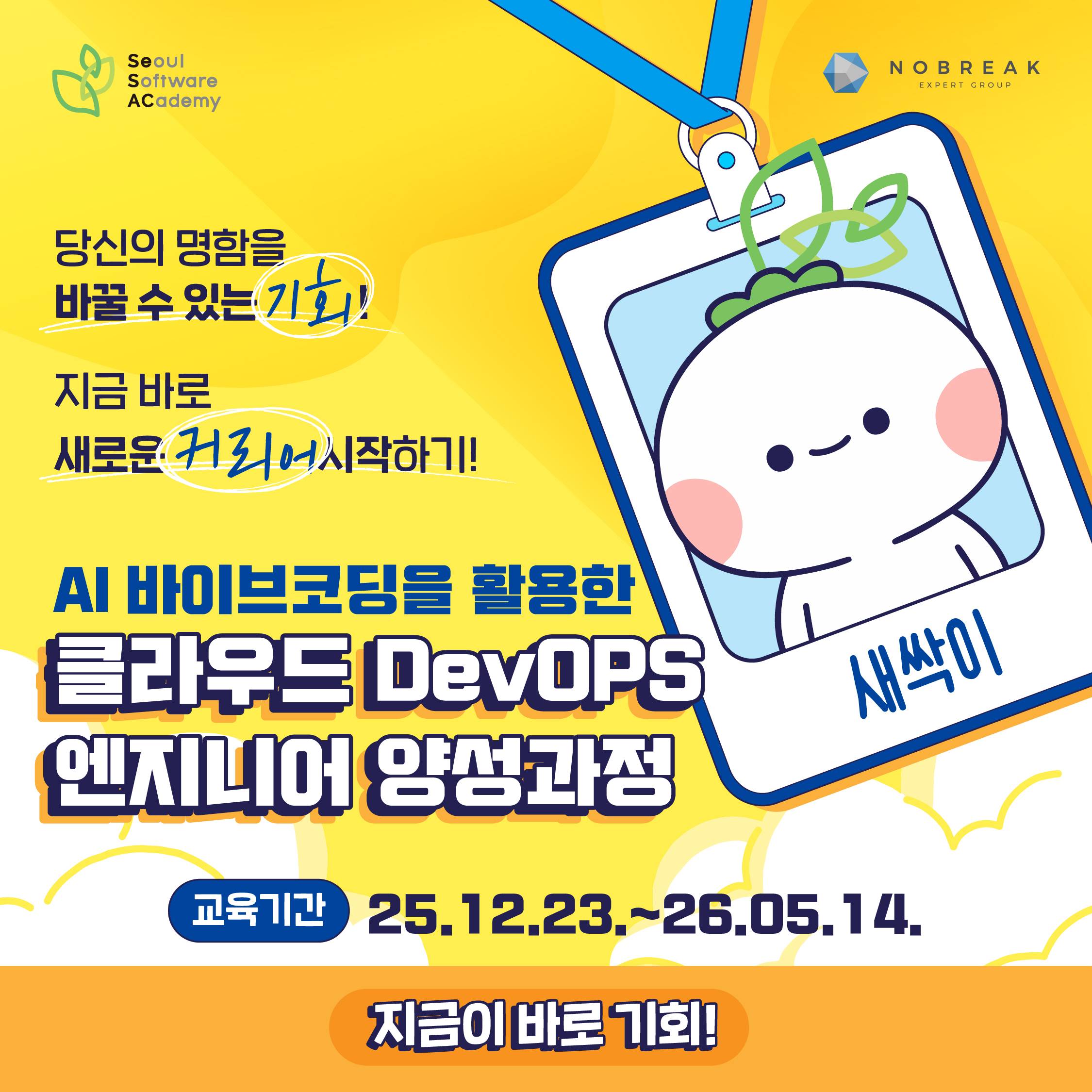 새싹(SeSAC) 도봉캠퍼스 AI 바이브코딩을 활용한 클라우드 DevOps 엔지니어 양성 과정