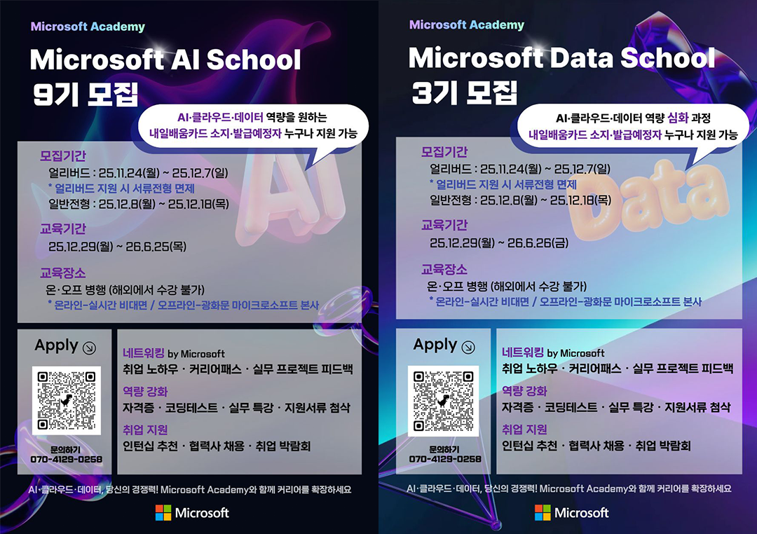 [전액 무료 교육] [Microsoft Academy] Microsoft AI School 9기 & Microsoft Data School 3기 모집(~12/18)