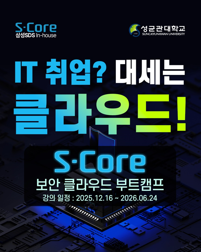 [솔데스크] S-Core 클라우드 & 보안 엔지니어 아카데미 12/16 개강!