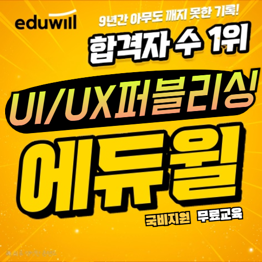 UI/UX웹디자이너 취업 퍼블리싱 국비지원 무료교육 에듀윌국비교육원 부평지점 학생모집