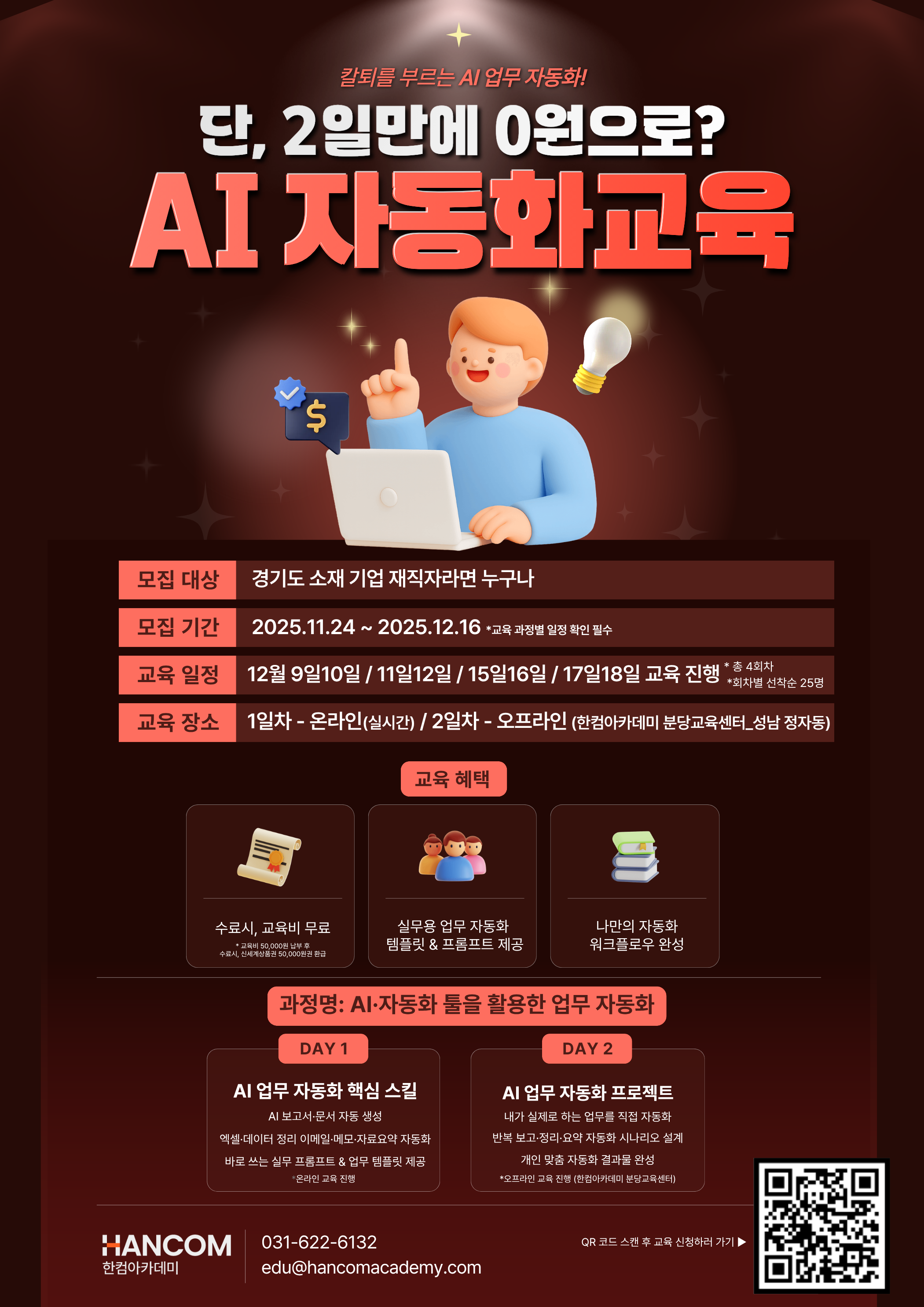 [경기도 재직자 한정 ] 단 2일, DX·AI 자동화 실무 교육