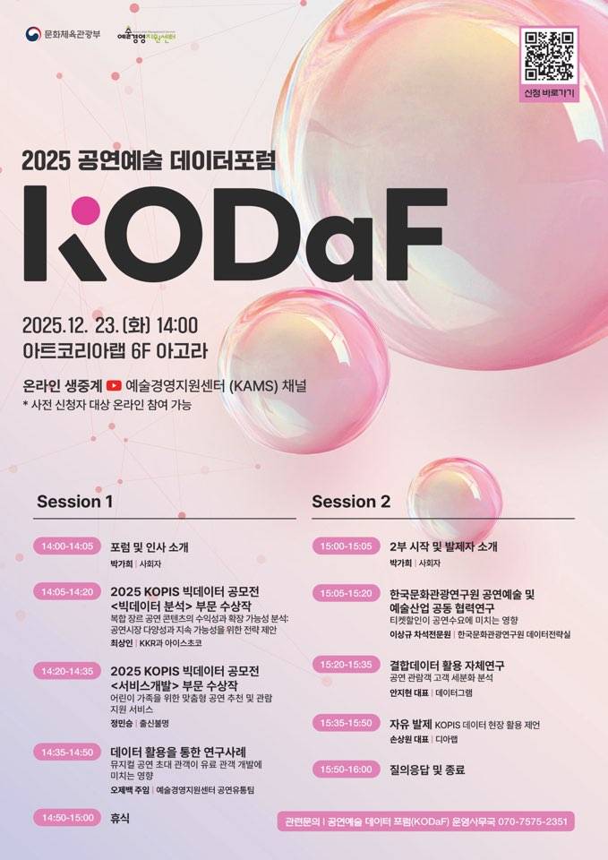 [예술경영지원센터] 2025 공연예술 데이터 포럼 KODaF 참가자 모집