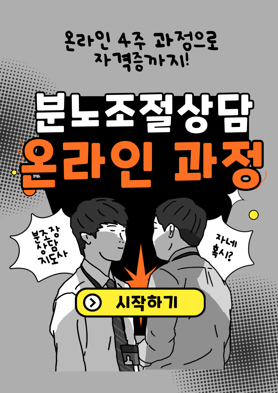 분노조절상담지도사 1급 자격증 무료 취득 (한국직업능력개발원 온라인 교육)