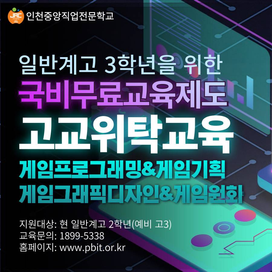 게임프로그래밍/게임그래픽디자인 고교위탁교육