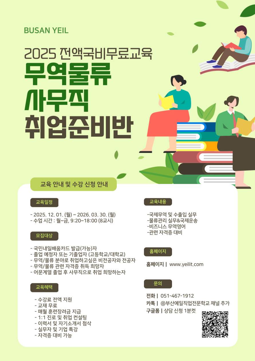 [전액정부지원/비전공자O] [물류관리]무역물류관리실무(비즈니스 무역영어) B 교육생 모집