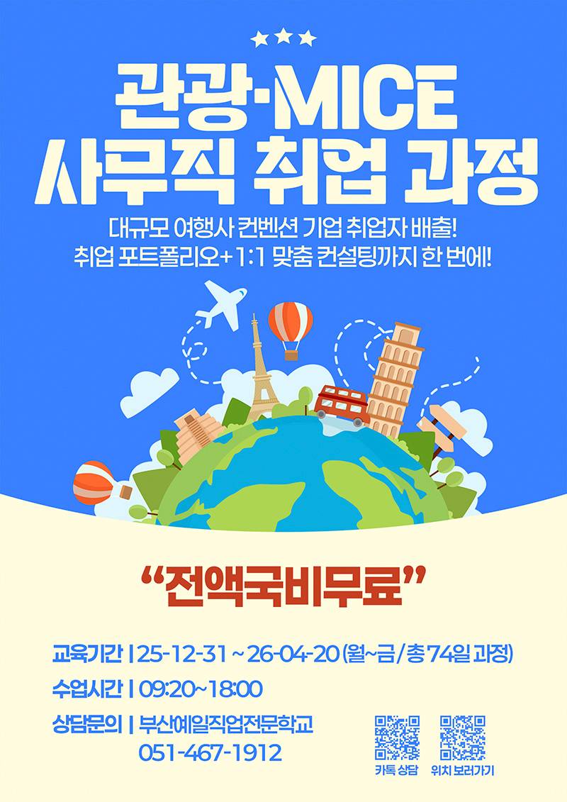 [전액정부지원/비전공자⭕] [국제관광마케팅]관광MICE.컨벤션실무(온라인 마케팅) A 모집