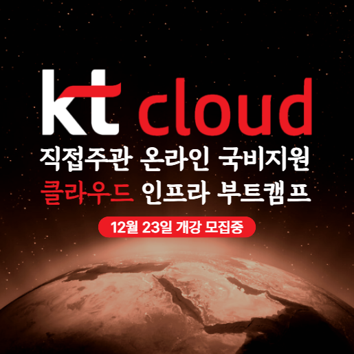 KT클라우드 온라인 클라우드 인프라 실시간 실무부트캠프 모집 마감임박