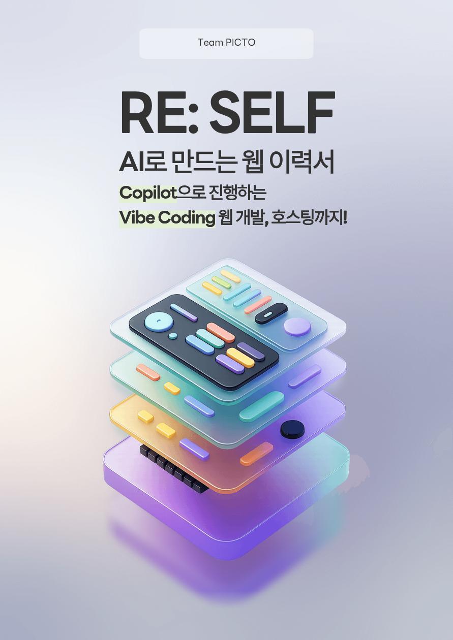 [RE:SELF] AI로 만드는 나만의 웹 페이지 이력서