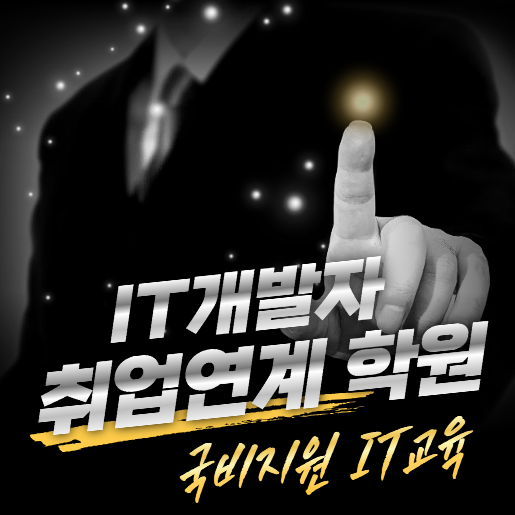 IT개발자 취업연계 부트캠프 수강생 모집 [비전공자/초보자 환영] 12/22 개강