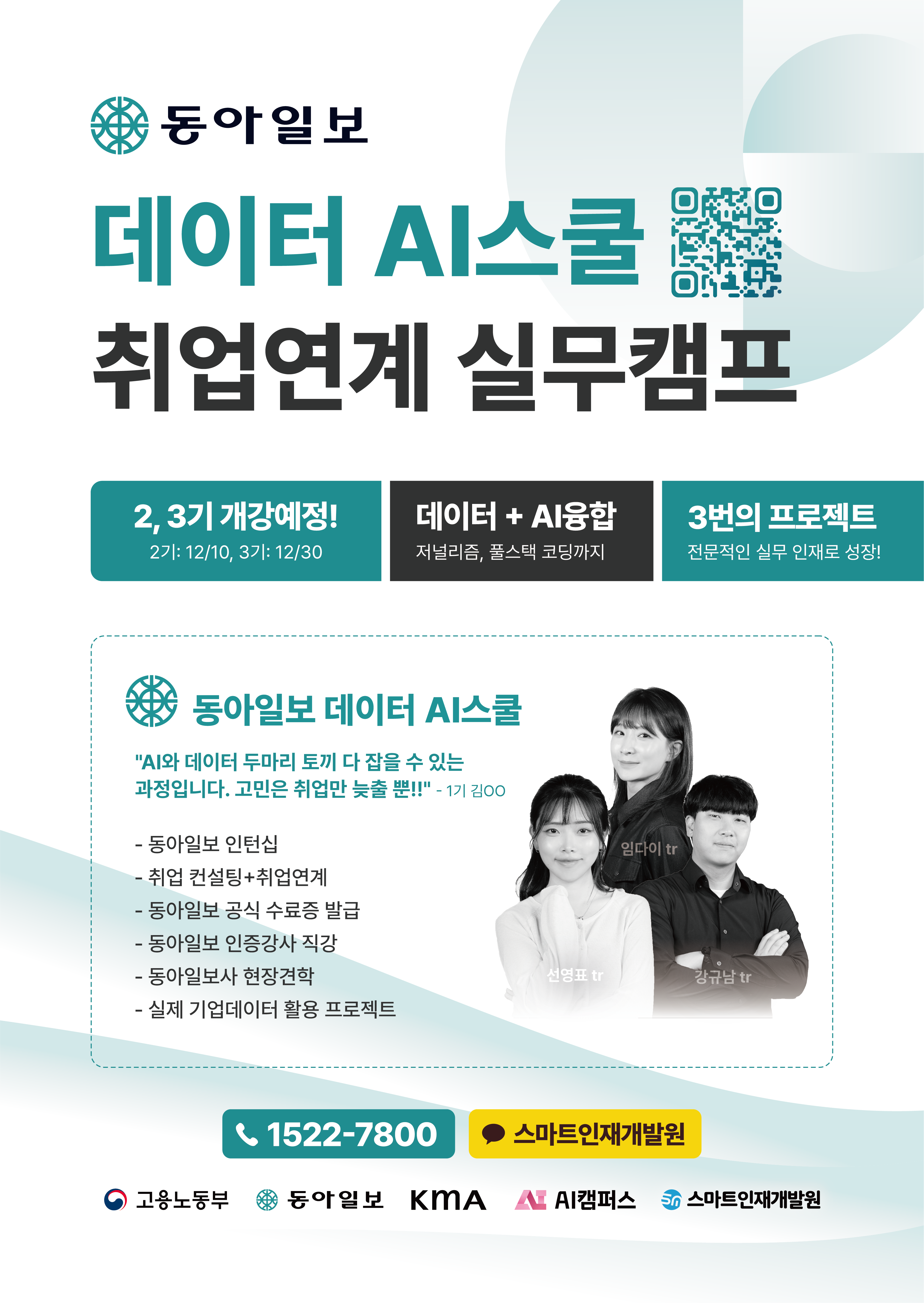 [동아일보 데이터 AI스쿨] 2기, 3기 교육생 모집! 데이터XAI 새로운 패러다임을 만들다!