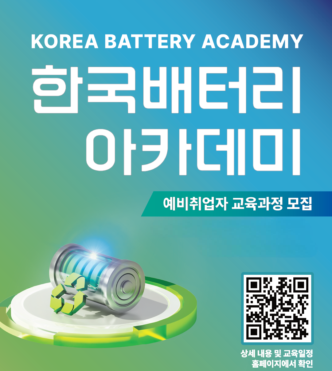 [한국배터리아카데미]  이차전지 셀 제조·고도분석·화재안전성 평가 교육생 모집(1주 과정)