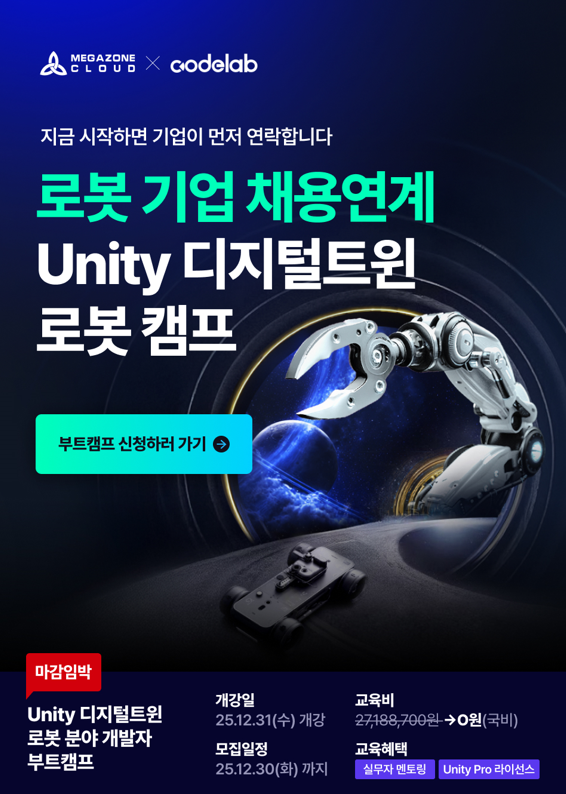 [메가존클라우드] 로봇 기업 채용연계 Unity디지털트윈 로봇 캠프