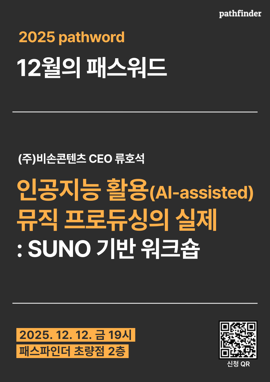 인공지능 활용(AI-assisted) 뮤직 프로듀싱의 실제: SUNO 기반 워크숍