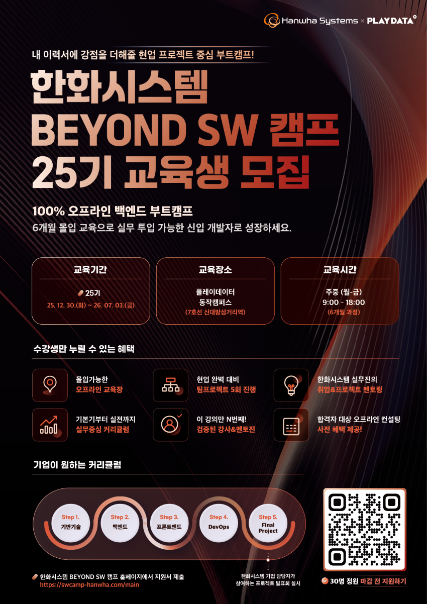 한화시스템 BEYOND SW 캠프 25기