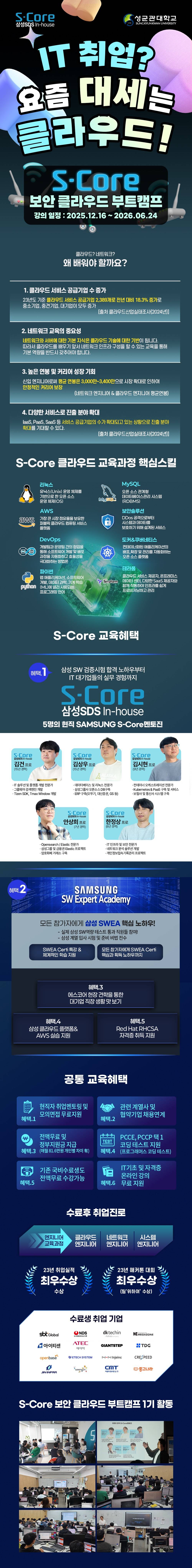 [솔데스크] S-Core 연계 클라우드·보안 엔지니어 과정 12월 교육생 모집