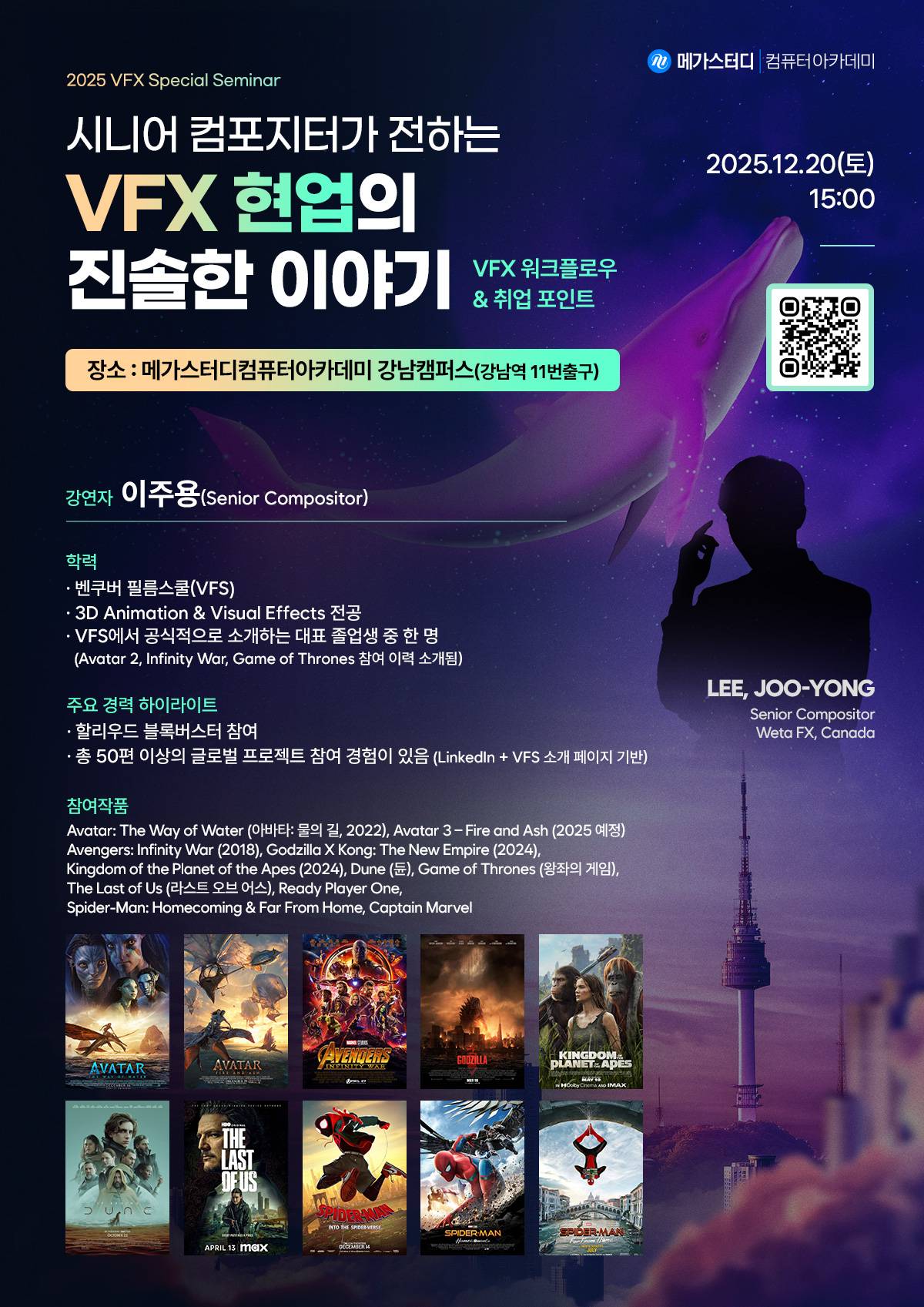 [ 메가스터디 VFX 세미나 ] 전 세계가 열광한 명작들의 CG를 만든 **'현직 시니어 컴포지터'**가 강남에 옵니다!