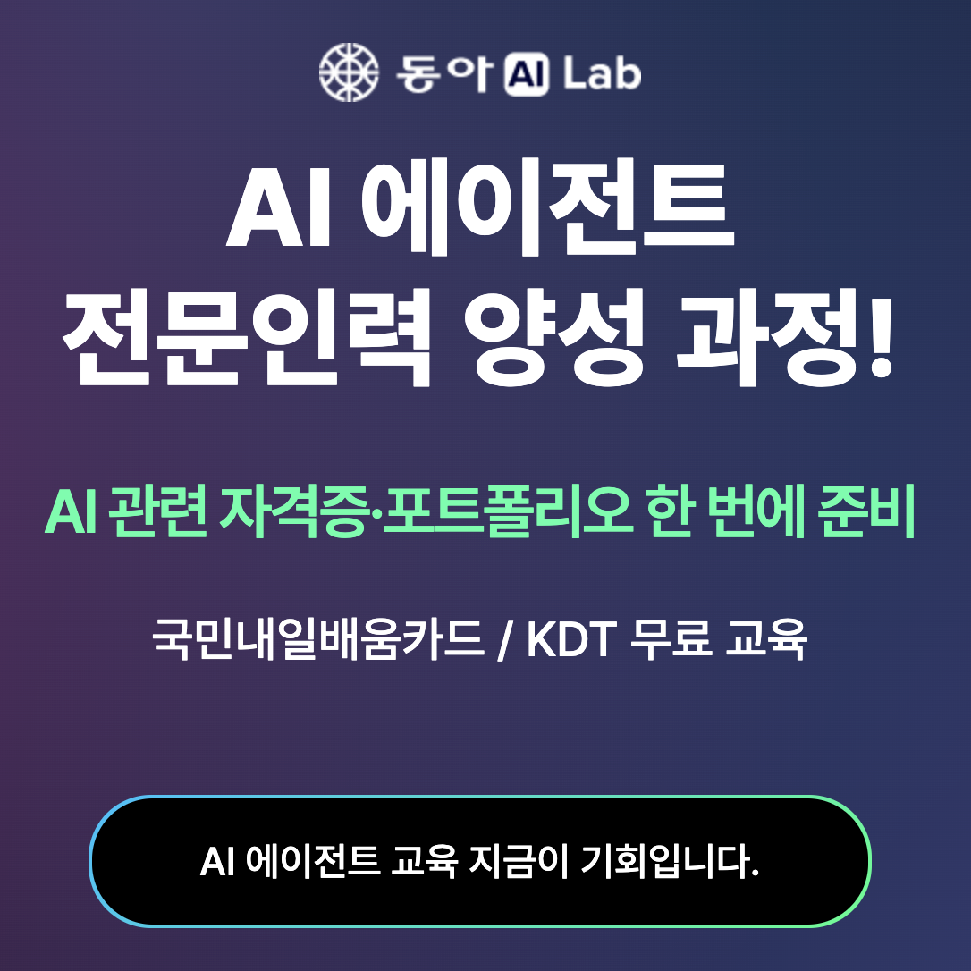 [동아AI랩] AI 에이전트 전문인력 양성 과정! 전액 무료 교육생 모집