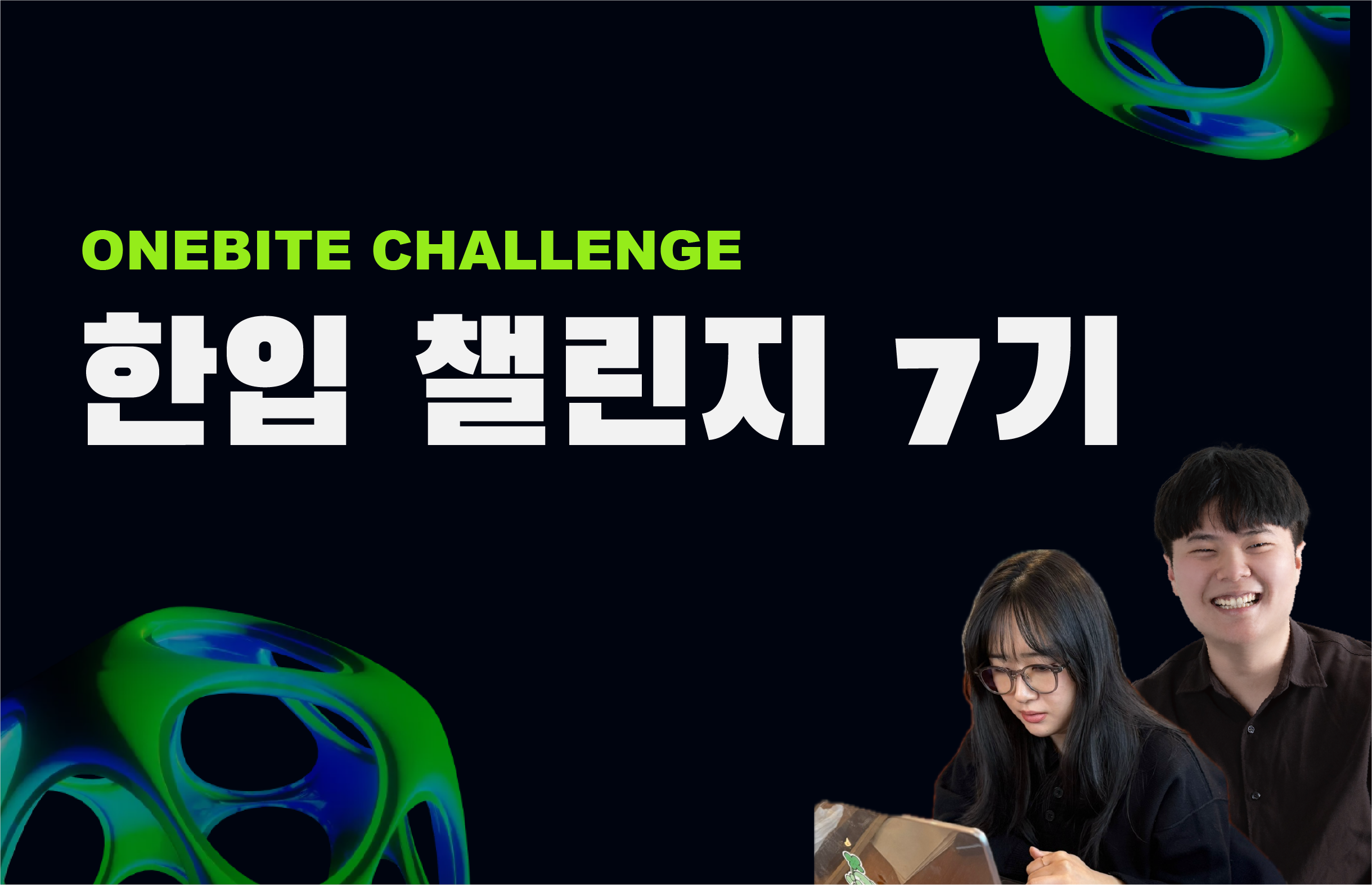 한입 챌린지 7기