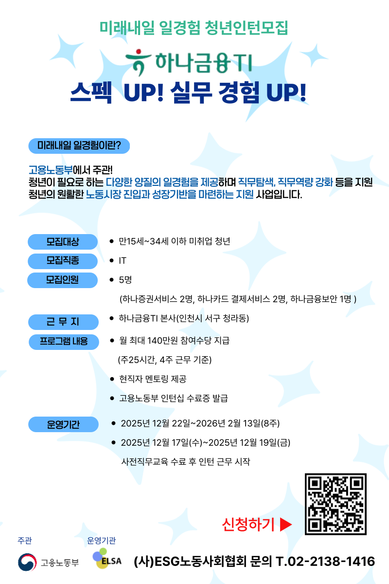 [인턴] 미래내일 일경험 인턴 모집 **하나금융TI**