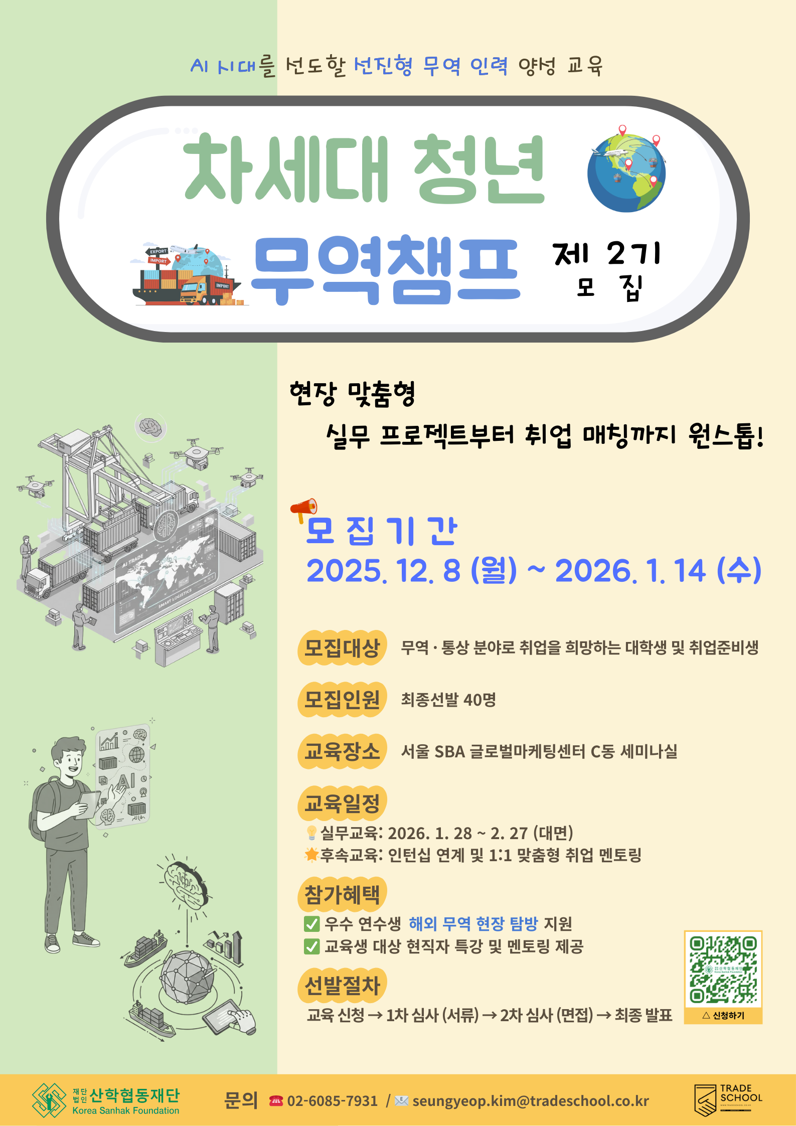 2026 차세대 청년 무역챔프 (무료, 해외 전시회 탐방 지원 / 현직자 특강 및 멘토링 지원)