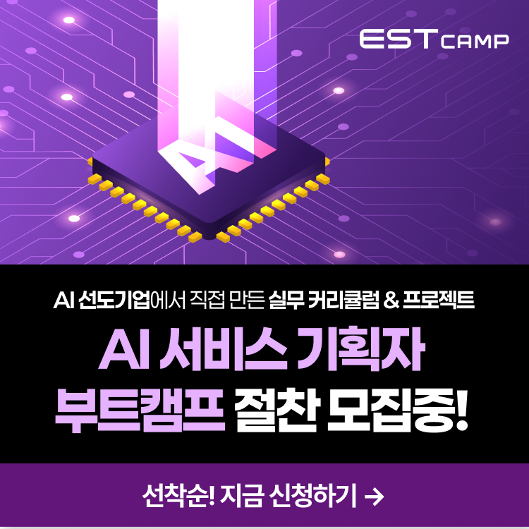 [이스트캠프] AI 서비스 기획 14기 (~12/22)