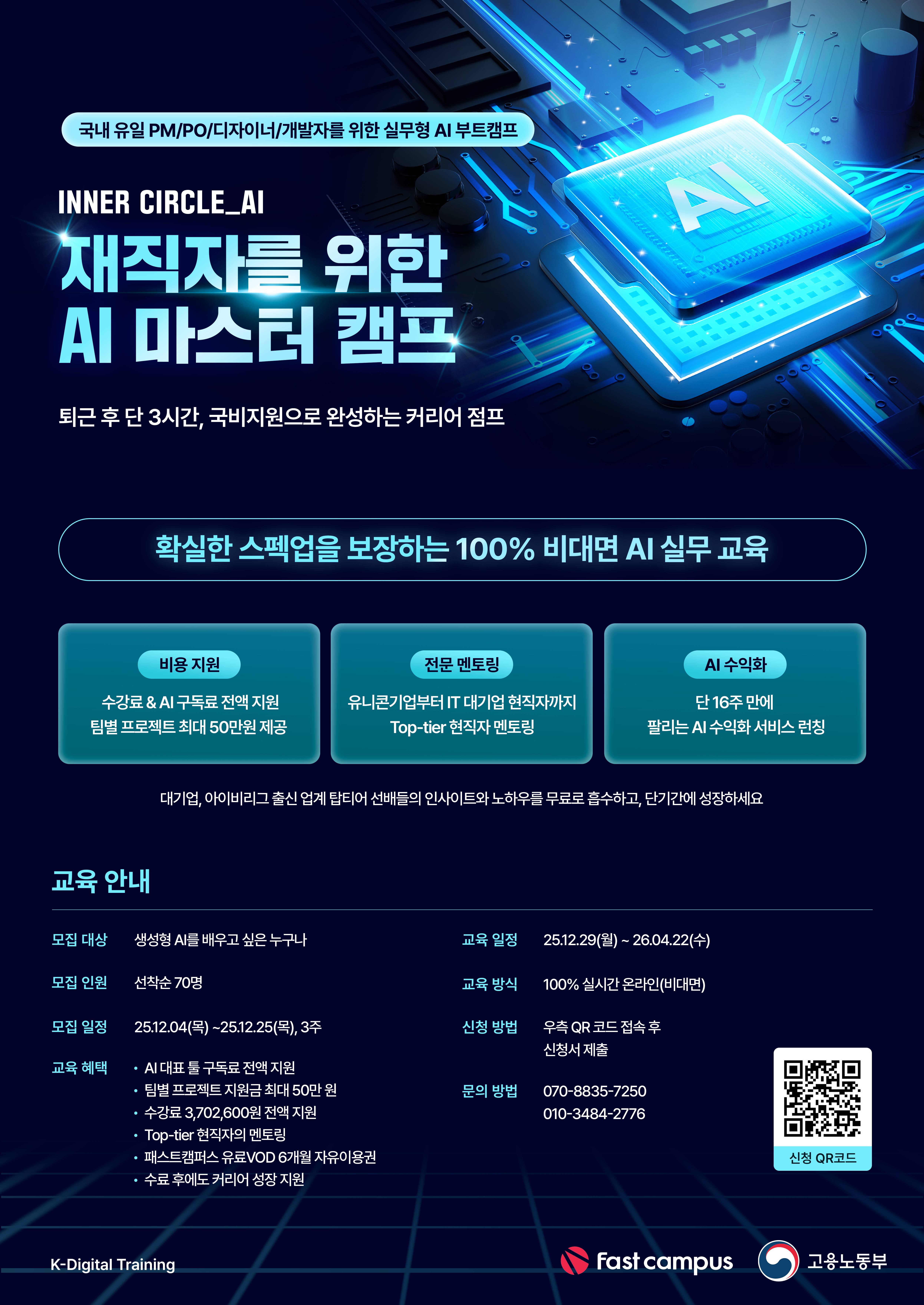 [고용노동부/패스트캠퍼스] 재직자 AI 실전 프로젝트 과정「INNER CIRCLE : AI Master Course」