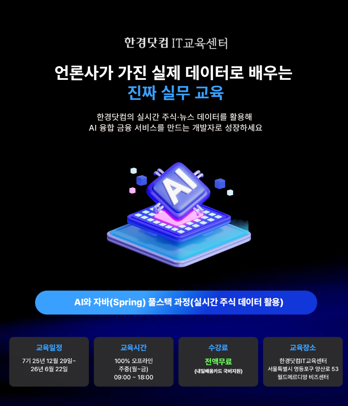 한경닷컴] AI와 자바(Spring) 풀스택 과정(실시간 주식 데이터 활용) | 공모전 대외활동-링커리어