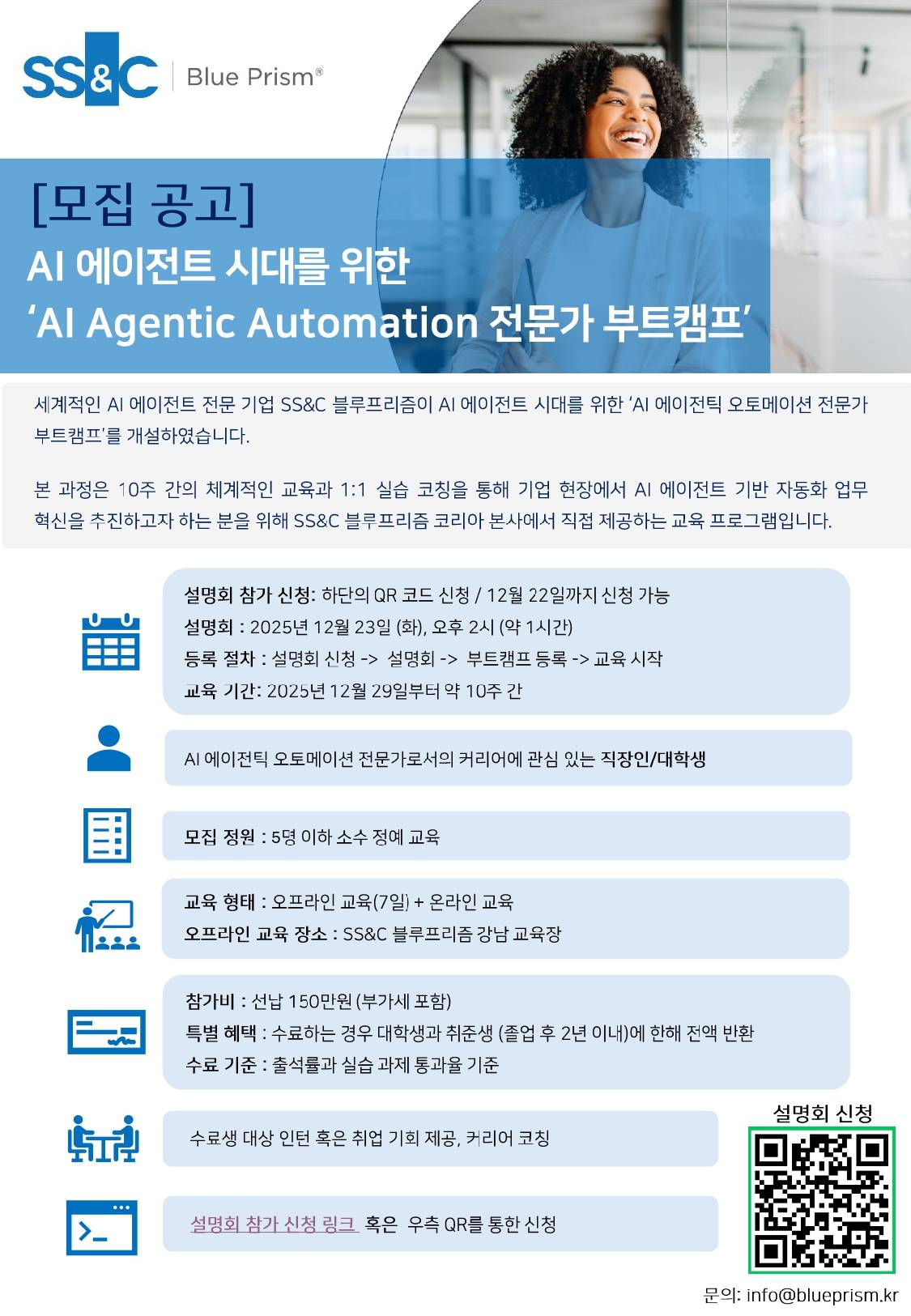 SS&C 블루프리즘 AI 에이전틱 오토메이션 전문가 부트캠프