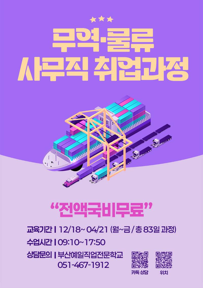 전액정부지원/비전공자O] 무역물류 사무직 취업과정(국제무역사,물류관리사) A 모집