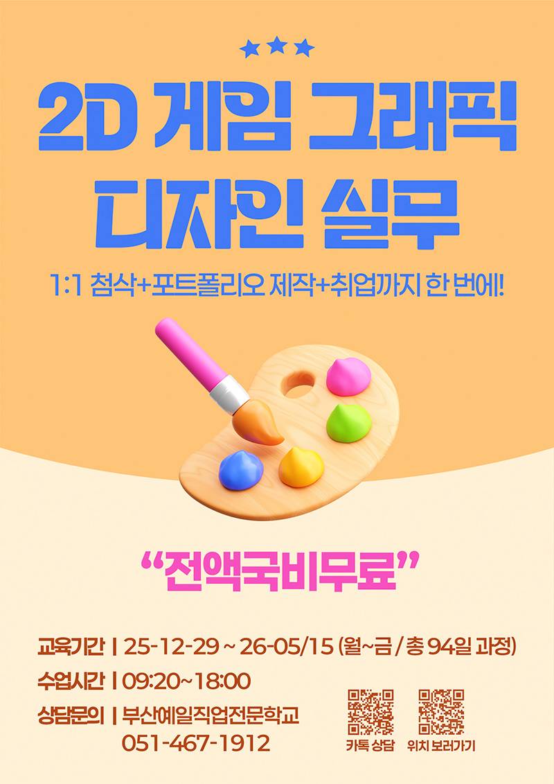 [전액정부지원/비전공자O] [게임콘텐츠제작]게임그래픽디자인실무(원화,배경,캐릭터) 교육생 모집